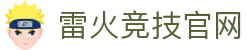 雷火·竞技(中国)-全球领先的电竞赛事平台